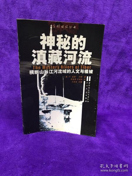 神秘的滇藏河流：横断山脉江河流域的人文与植被 本书是英国植物学家在20世纪初对横断山脉河及植物的考察游记。作者文笔优美，眼光开阔，第一次向世人介绍了这一地区的水文地理、植物概貌、风土人情、趣闻逸事。尤其对少数民族的民俗进行了详细的描写，读来生动感人。本书不仅因其植物学考察具有科学文献价值，且作为游记，较早地向世界揭开了这片土地的神秘面纱。