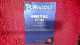 中国国际安全研究报告:2018