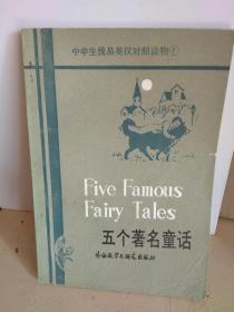 五个著名童话  FIVE FAMOUS FAIRY TALES