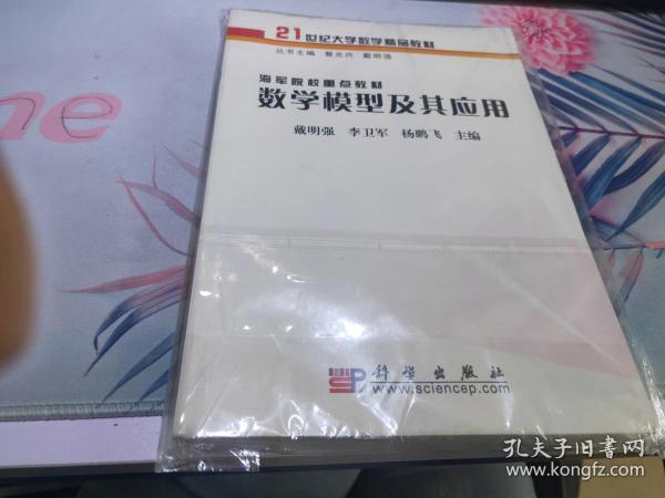 海军院校重点教材——数学模型及其应用