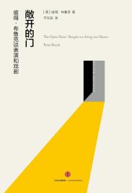 敞开的门：彼得·布鲁克谈表演和戏剧 The Open Door: Thoughts on Acting and Theatre