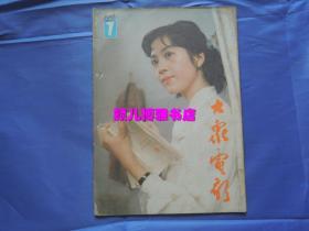 大众电影(1983年第7期))