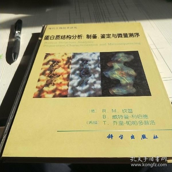 蛋白质结构分析:制备.鉴定与微量测序