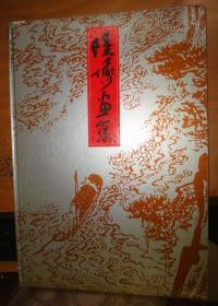 陆俨少画集（精装）8开