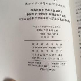 北朝村民的生活世界 民族汇聚与文明互动  中古佛教僧官制度和社会生活 三册合售