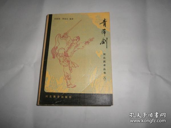 河北武术丛书 青萍剑 （复印本）送李德俊6VCD 霍瑞亭3VCD