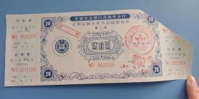 1987年中国农业银行济南支行定期定额有奖存单