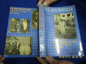 费正清对华回忆录    （1907年至1981年在中国生活和考察的回忆录）  1992年2印