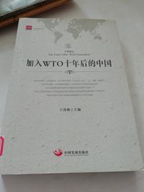 加入WTO十年后的中国