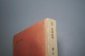 《使日十年》（商务印书馆 日本丛书）1992年丛书版一印 私藏~ [1932至1942年美国驻日大使格鲁的日记及公私文件摘录 -日中外交史 日美关系史 研究文献：东三省 伪满洲国、侵华战争、东条英机 内阁派系 法西斯 军国主义 大东亚共荣圈、远东苏联 军事政治 太平洋战争]