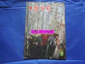 大众电影  1983年第9期