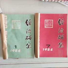 1984年经济研究1一12期