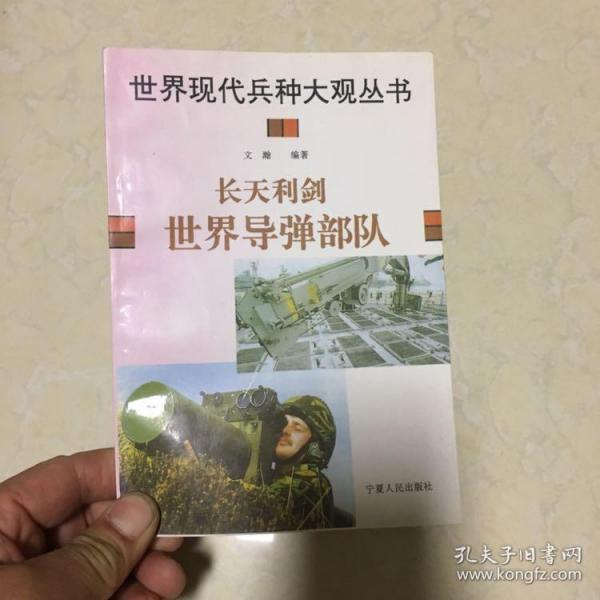 世界现代兵种大观丛书 长天利剑 世界导弹部队