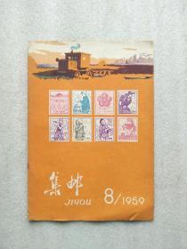 集邮（1959年第8期）