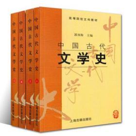 正版二手 中国古代文学史全四册 第1-4册 郭预衡 上海古籍出版 考研 9787532523771