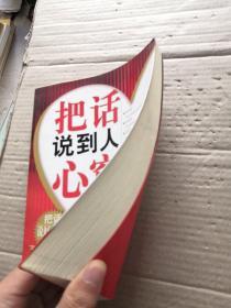 把话说到人心窝里