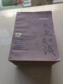 文史知识（1987年1一12期全）