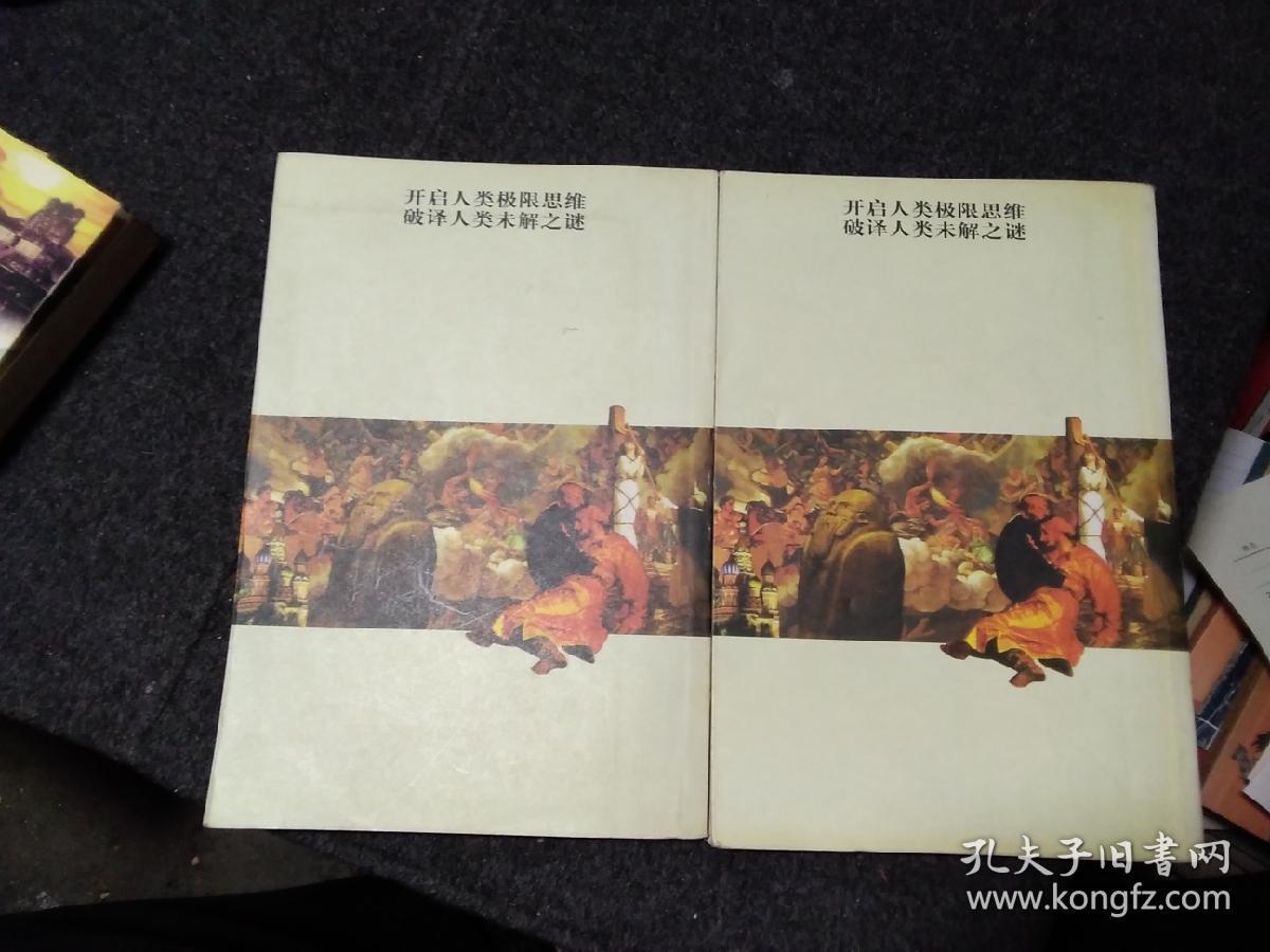 人类神秘现象全破译（上下）