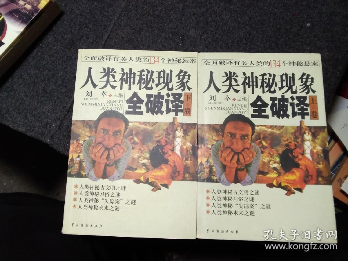 人类神秘现象全破译（上下）
