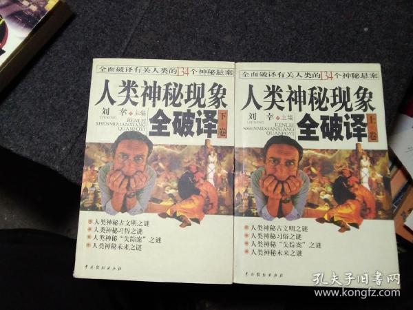 人类神秘现象全破译（上下）