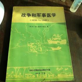 战争和军事医学(1939一1945)