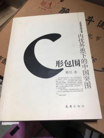 C形包围：内忧外患下的中国突围