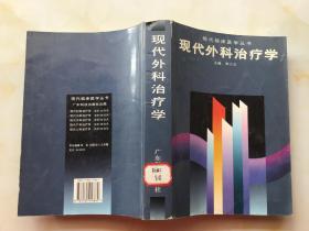 现代外科治疗学