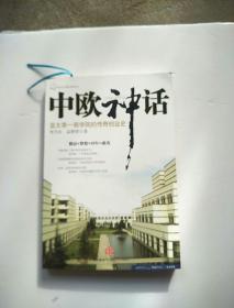 中欧神话：亚太第一商学院的传奇创业史【作者李月庆签名本】