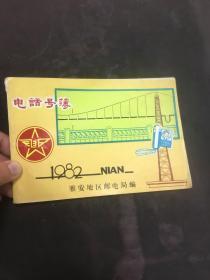 雅安地区电话号薄1982