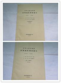 中华人民共和国区域地质调查报告（ 矿产部分。地质部分2本合售） 青溪幅，关庄坝幅(供评审用)