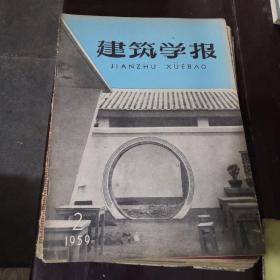 1959年 建筑学报1959年全年【内含有大量历史建筑历史资料】