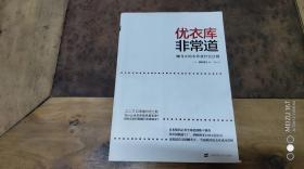 优衣库非常道 柳井正的零售业经营法则