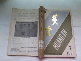 黄金  1994年7-12期