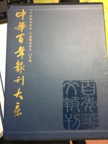 中华百年报刊大系:1815~2003