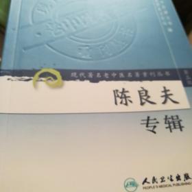 现代著名老中医名著重刊丛书（第三辑）·陈良夫专辑