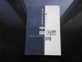 面向21世纪的中国版画 1200册