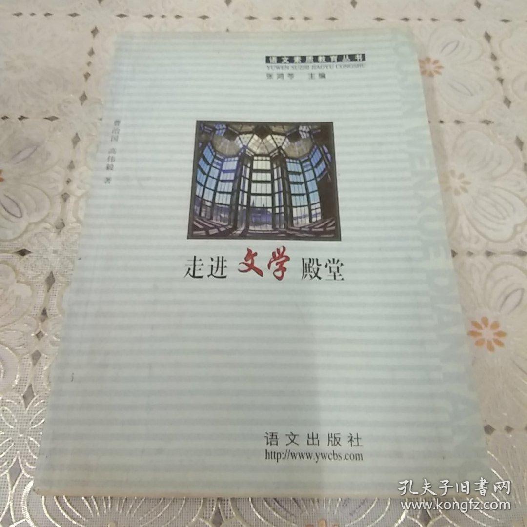 走进文学殿堂