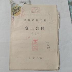 1957年建筑安装工程包工合同(多页)带保定市公证处公证书贴印花税缴款书 贴印花税票20枚