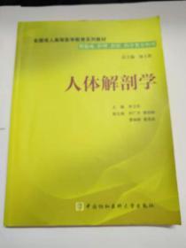 人体解剖学：供临床、护理、检验、药学类专科用