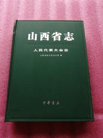 山西省志 人民代表大会志（精装）