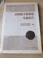 宁夏文物考古研究所丛刊之二十二：彭阳海子塬墓地发掘报告