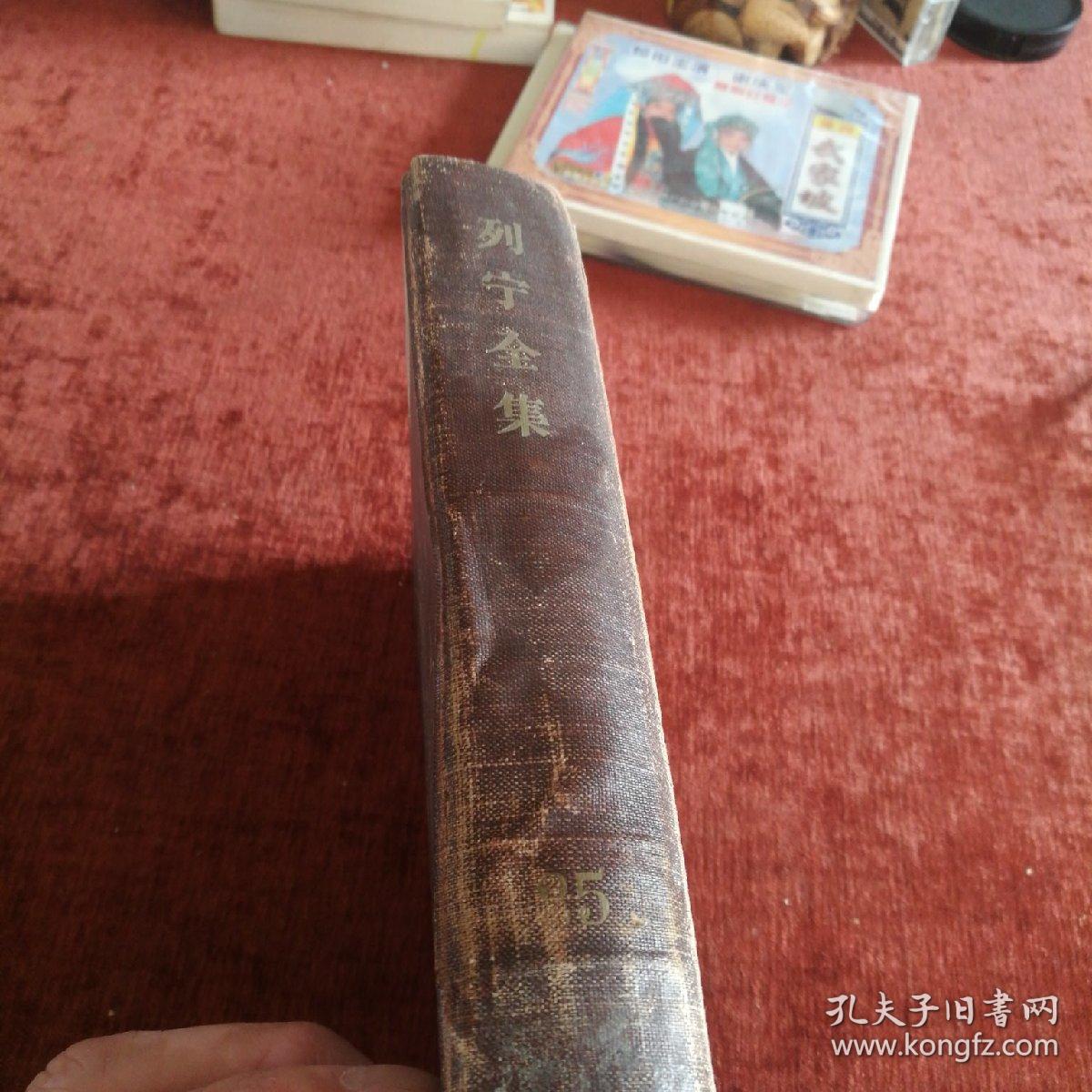 点击查看原图 精装本《列宁全集》第二十五卷,一版一次