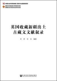 英国收藏新疆出土古藏文文献叙录