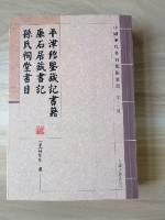 平津馆鉴藏记书籍 廉石居藏书记 孙氏祠堂书目：中国历代书目题跋丛书（第3辑）