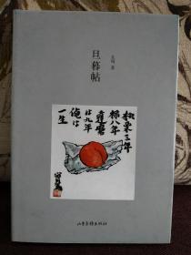 【著名作家止庵签名本】《旦暮帖》精装本