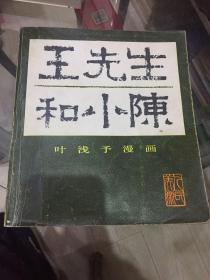 王先生和小陈 叶浅予漫画