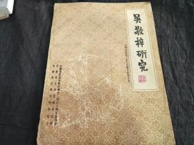 吴敬梓研究 第二辑（吴敬梓诞辰二百八十周年纪念专刊）