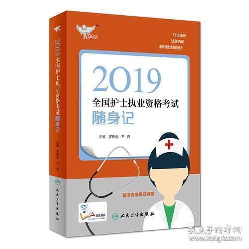 考试达人：2019全国护士执业资格考试 随身记（配增值）