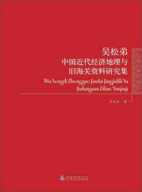 吴松弟中国近代经济地理与旧海关资料研究集