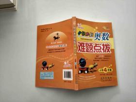 从课本到奥数难题点拔（小学4年级）（完全升级版）